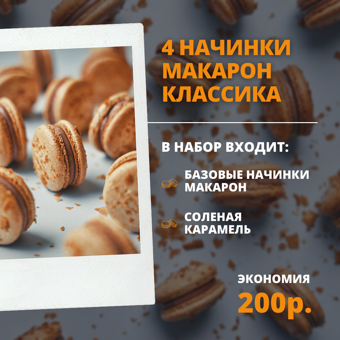 4 НАЧИНКИ МАКАРОН. КЛАССИКА - Konfect