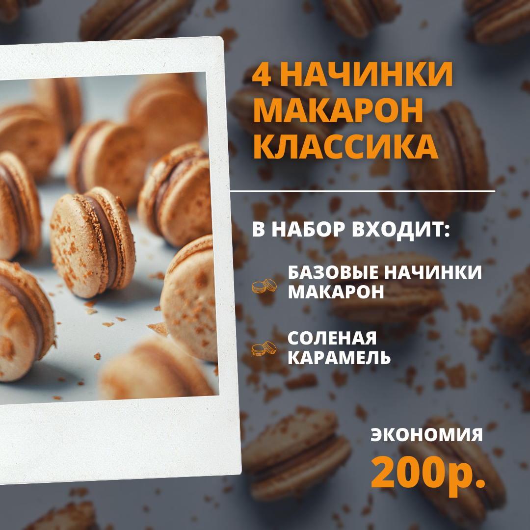 4 НАЧИНКИ МАКАРОН. КЛАССИКА