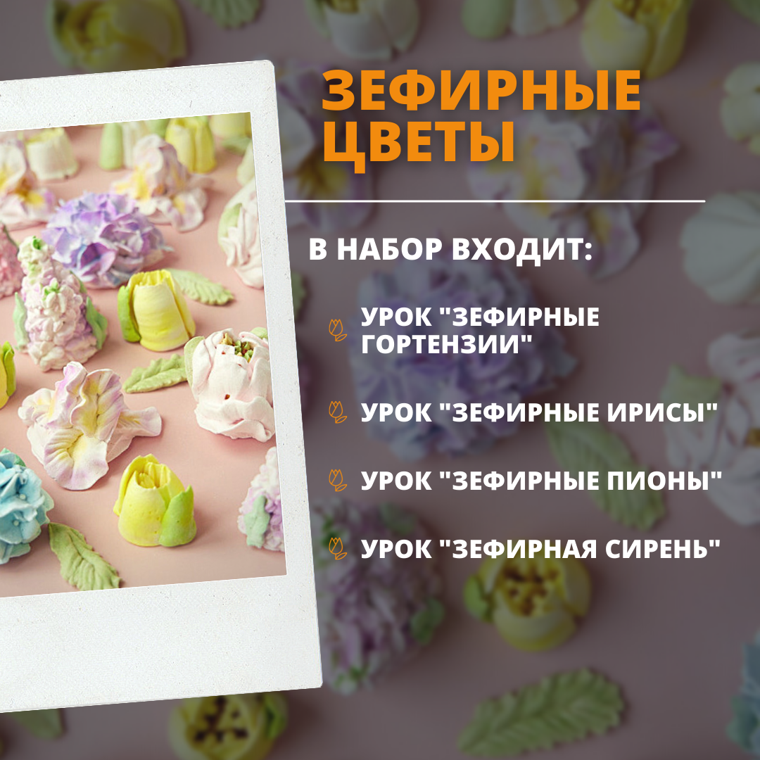 Зефирные цветы
