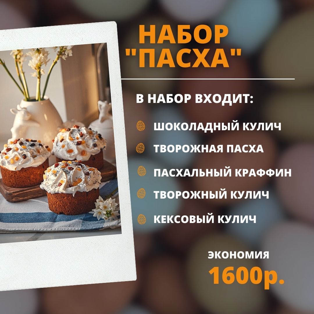 Набор ПАСХА