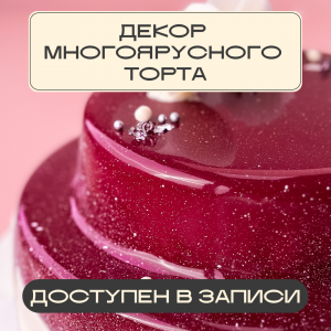 Декор многоярусного торта | Главная | Konfect