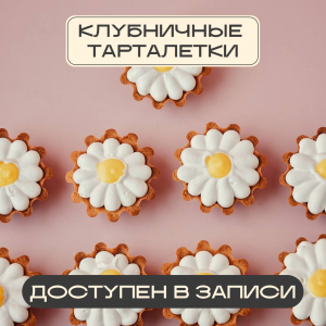 Клубничные тарталетки | Главная | Konfect