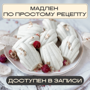 Мадлен по простому рецепту | Главная | Konfect
