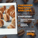 4 НАЧИНКИ МАКАРОН. КЛАССИКА