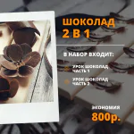 Шоколад два в одном