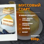 Муссовый старт