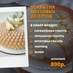 Покрытия муссовых десертов