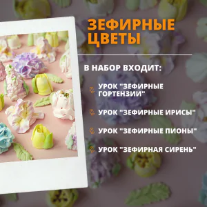Зефирные цветы