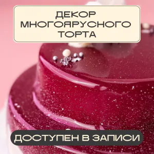 Декор многоярусного торта | Главная | Konfect