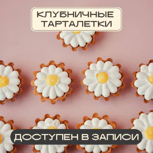 Клубничные тарталетки | Главная | Konfect