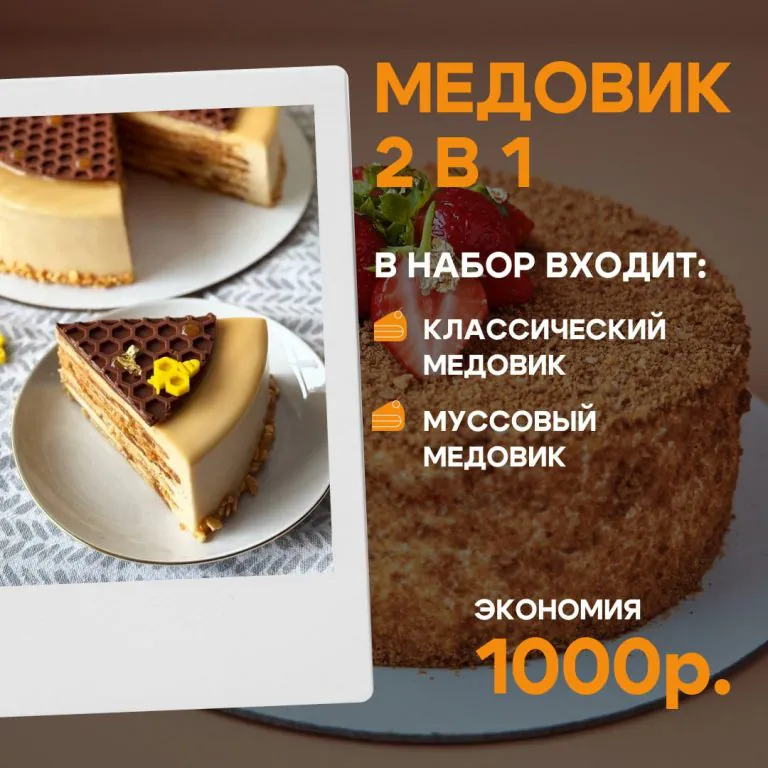 Медовик 2 в 1
